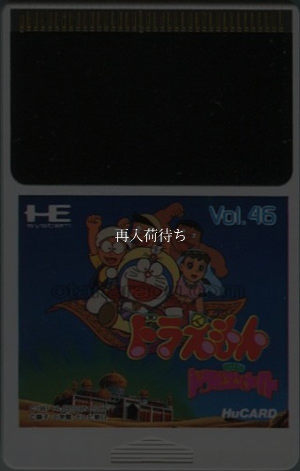 ドラえもん のび太のドラビアンナイト PCエンジンソフト / 端子清掃済み 動作確認済み / Doraemon: Nobita no Dorabian Night PC Engine Game Tested & Working