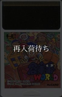 倉庫番ワールド PCエンジンソフト ソフトのみ (端子清掃済) 中古・通販
