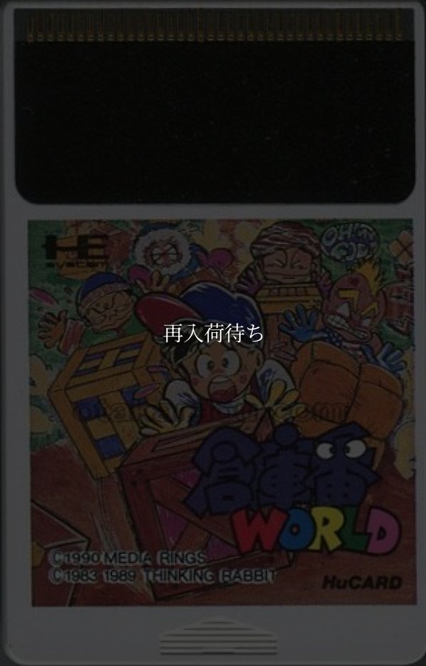 倉庫番ワールド PCエンジンソフト / 端子清掃済み 動作確認済み / Boxy Boy (Soukoban World) PC Engine Game Tested & Working