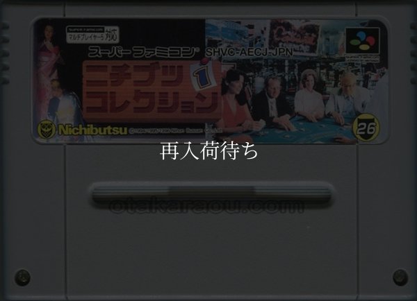 スーパーファミコンソフト  ニチブツコレクション1