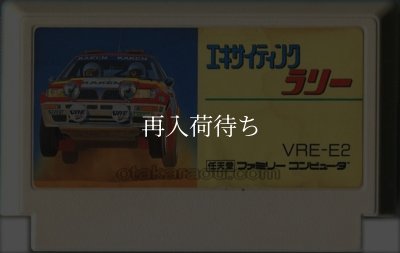 ファミコンソフト 画像 エキサイティングラリー