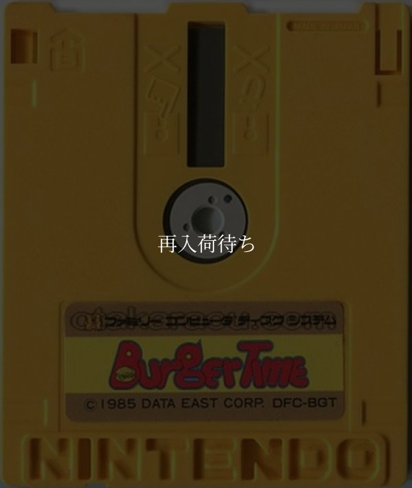 バーガータイム ディスクシステムソフト / 端子清掃済み 動作確認済み / BurgerTime FDS Game Tested & Working