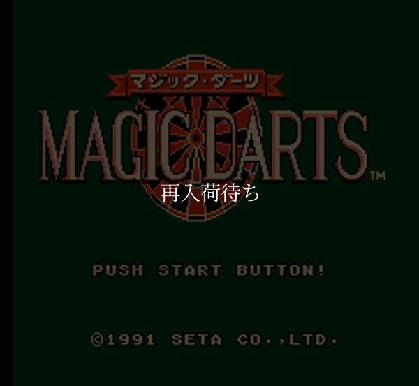 ファミコンソフト買取 マジック・ダーツ