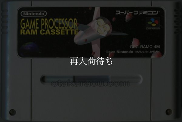 ゲームプロセッサー ラムカセット スーパーファミコンソフト / 端子清掃済み 動作確認済み / ゲームプロセッサー ラムカセット Super Famicom Game Tested & Working