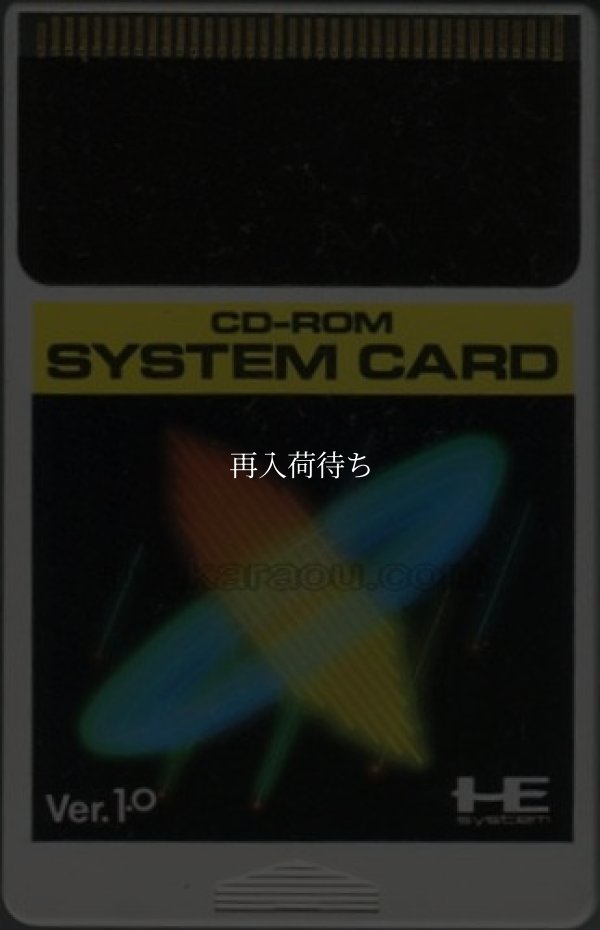 システムカード Ver.1.0 PCエンジンソフト / 端子清掃済み 動作確認済み / System Card Ver. 1.0 PC Engine Game Tested & Working