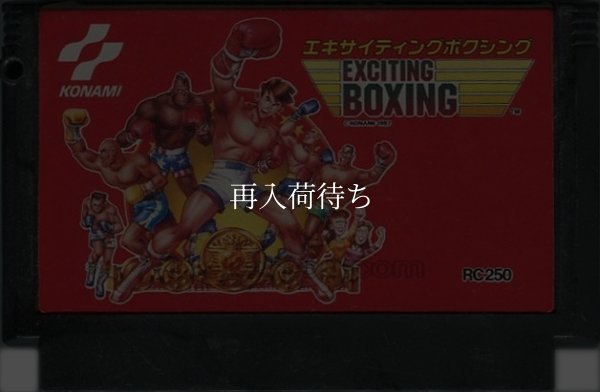 エキサイティングボクシング ファミコンソフト / 端子清掃済み 動作確認済み / Exciting Boxing Famicom Game Tested & Working