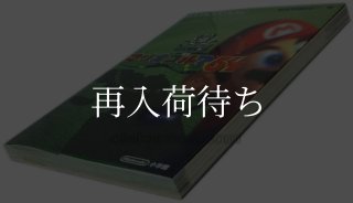 ニンテンドウ64 ソフト マリオパーティ3 任天堂公式ガイドブック 中古