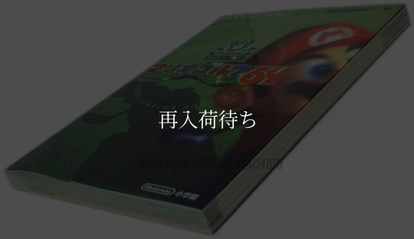 マリオゴルフ64 任天堂公式ガイドブック ニンテンドウ64攻略本 / 攻略本 表紙 / Official Guidebook Nintendo 64 Guide Strategy Guide Cover