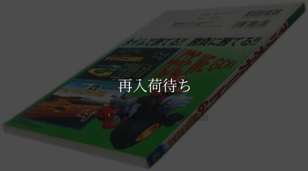 マリオカート64 攻略ガイドブック ニンテンドウ64攻略本 / 攻略本 商品写真 / Mario Kart 64 Nintendo 64 Guide Strategy Guide Photo
