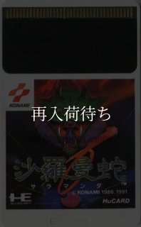 沙羅曼蛇(サラマンダ) PCエンジンソフト ソフトのみ (端子清掃済) 中古