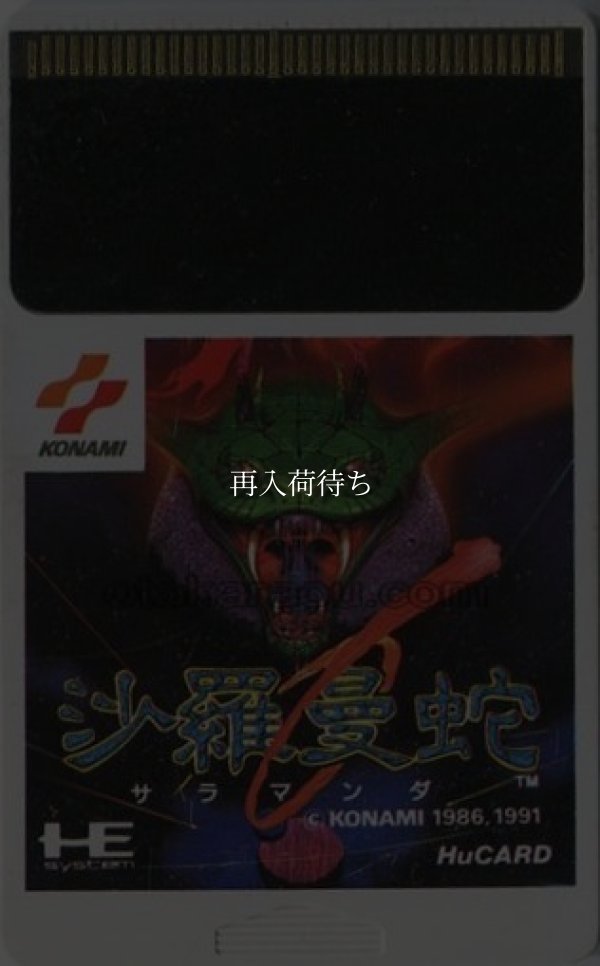 沙羅曼蛇(サラマンダ) PCエンジンソフト / 端子清掃済み 動作確認済み / Salamander PC Engine Game Tested & Working