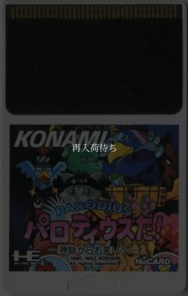 パロディウスだ!  神話からお笑いへ PCエンジンソフト / 端子清掃済み 動作確認済み / Parodius DA PC Engine Game Tested & Working