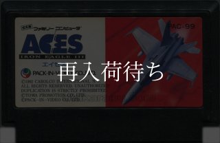 エイセス アイアンイーグルIII ファミコンソフト カセットのみ (端子