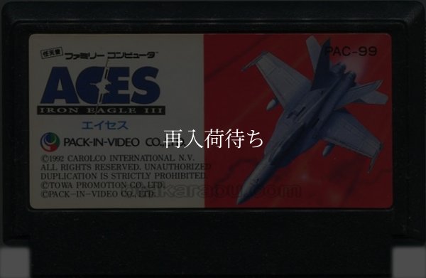 エイセス アイアンイーグルIII ファミコンソフト / 端子清掃済み 動作確認済み / Aces: Iron Eagle III Famicom Game Tested & Working