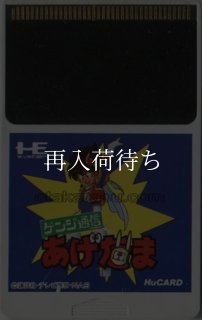 海洋堂 ゲンジ通信あげだま 源氏あげだま ソフトビニールモデル ゲンジ通信あげだま PCエンジンソフト ソフトのみ (端子清掃済) 中古