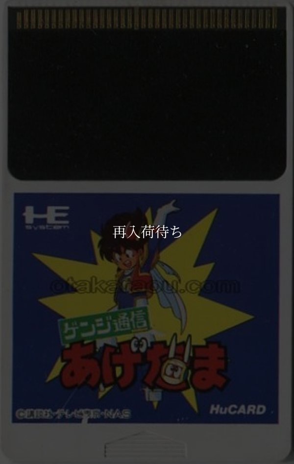 ゲンジ通信あげだま PCエンジンソフト / 端子清掃済み 動作確認済み / Genji Tsuushin Agedama PC Engine Game Tested & Working