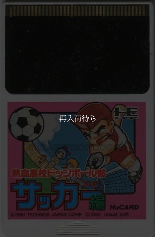 熱血高校ドッジボール部 PCサッカー編 PCエンジンソフト / 端子清掃済み 動作確認済み / Nekketsu Koukou Soccer-bu PC Engine Game Tested & Working