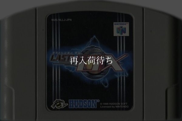 ラストレジオンUX ニンテンドウ64ソフト / 端子清掃済み 動作確認済み / Last Legion UX Nintendo 64 Game Tested & Working