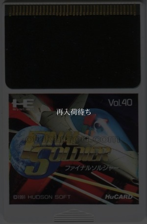 ファイナルソルジャー PCエンジンソフト / 端子清掃済み 動作確認済み / Final Soldier PC Engine Game Tested & Working