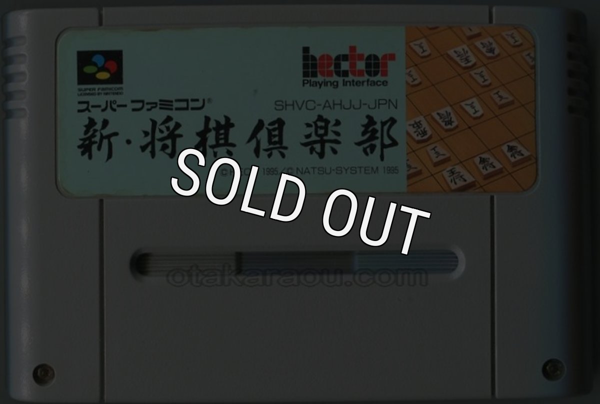 スーパーファミコンソフト  新・将棋倶楽部