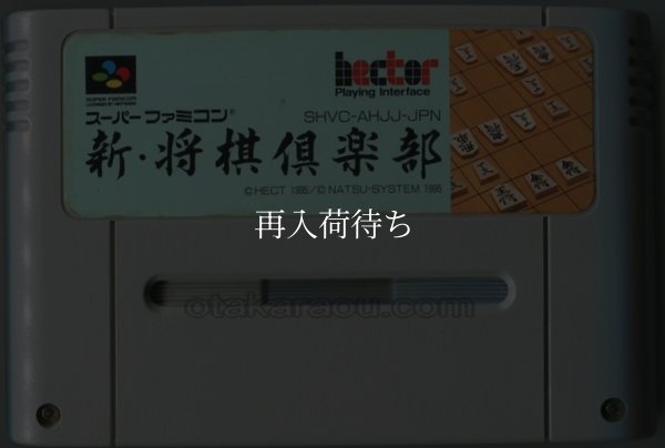 新・将棋倶楽部 スーパーファミコンソフト / 端子清掃済み 動作確認済み / Shin Shougi Club Super Famicom Game Tested & Working