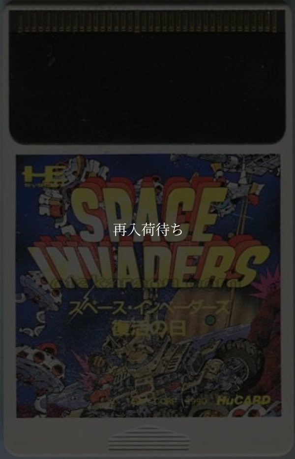 スペースインベーダーズ 復活の日 PCエンジンソフト / 端子清掃済み 動作確認済み / Space Invaders: Fukkatsu no Hi PC Engine Game Tested & Working