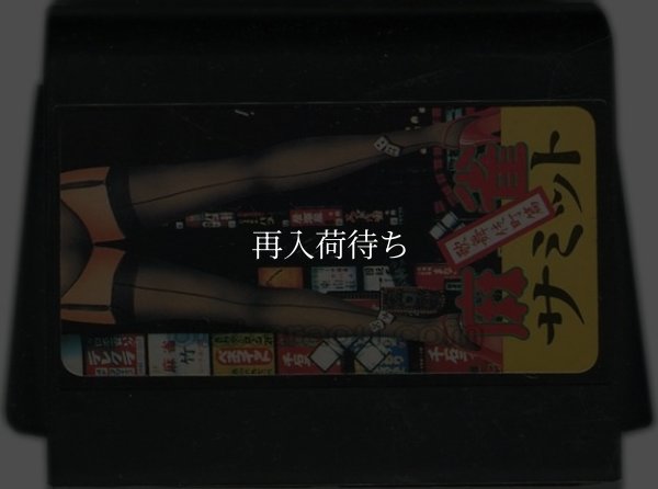 麻雀サミット 歌舞伎町篇 ファミコンソフト / 端子清掃済み 動作確認済み / 麻雀サミット 歌舞伎町篇 Famicom Game Tested & Working
