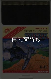 ゼビウス ファードラウト伝説 PCエンジンソフト ソフトのみ (端子清掃