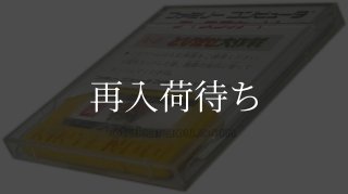グリーンベレー ディスクカード ファミコン ディスクシステム 中古通販