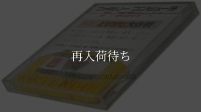 とびだせ大作戦 ディスクシステムソフト説 / 端子清掃済み 動作確認済み / The 3-D Battles of WorldRunner FDS Game Tested & Working