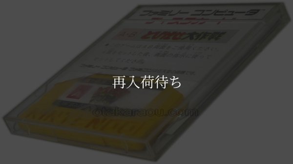 とびだせ大作戦 ディスクシステムソフト説 / 端子清掃済み 動作確認済み / The 3-D Battles of WorldRunner FDS Game Tested & Working