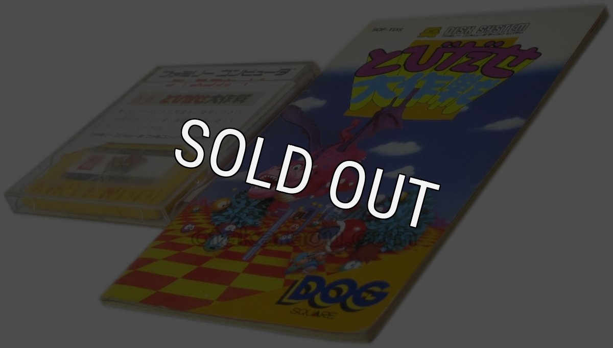 ファミコン ディスクシステム ソフト とびだせ大作戦