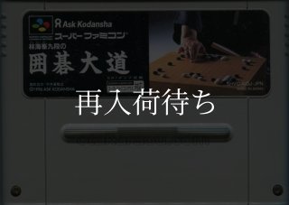 林海峯九段の囲碁大道 ソフトのみ スーパーファミコンソフト (新品電池