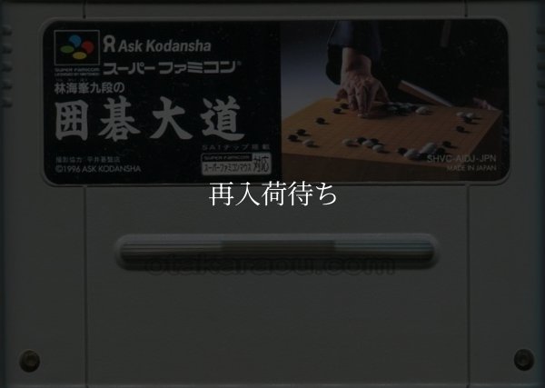 林海峯九段の囲碁大道 スーパーファミコンソフト / 端子清掃済み 動作確認済み / Lin Haifeng Igo Daidou Super Famicom Game Tested & Working