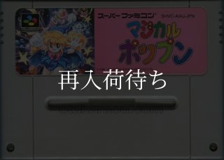 マジカルポップン　ファミコン　レア マジカルポップン │ レトロゲーム買取専門店レトログ