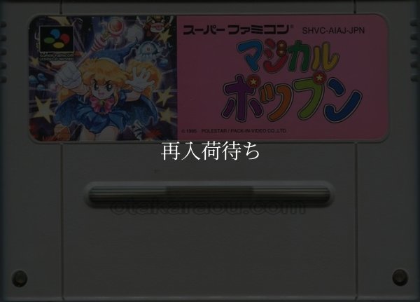 マジカルポップン スーパーファミコンソフト / 端子清掃済み 動作確認済み / Magical Pop'n Super Famicom Game Tested & Working