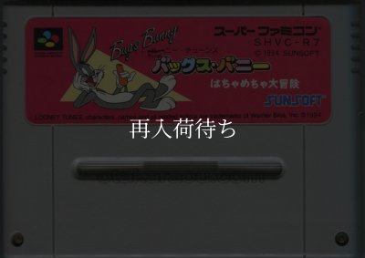 スーパーファミコンソフト電池交換  バックスバニー はちゃめちゃ大冒険