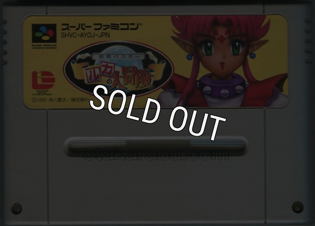 スーパーファミコンソフト  妖怪バスター ルカの大冒険