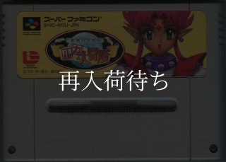 妖怪バスター ルカの大冒険 スーパーファミコンソフト カセットのみ