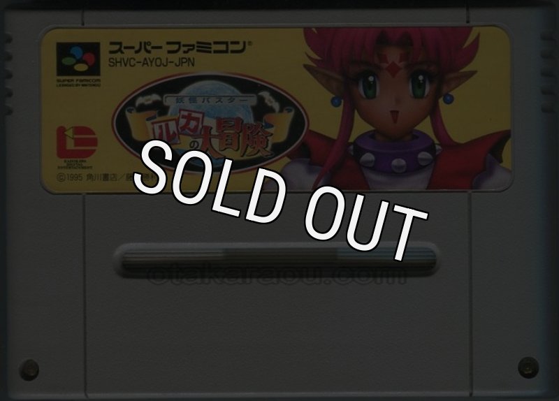 スーパーファミコン - ルカの大冒険　スーパーファミコン 妖怪バスター ルカの大冒険｜スーパーファミコン (SFC)｜角川