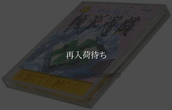 極楽遊戯 (げーむてんごく) ディスクシステムソフト説 / 端子清掃済み 動作確認済み / 極楽遊戯 (げーむてんごく) FDS Game Tested & Working