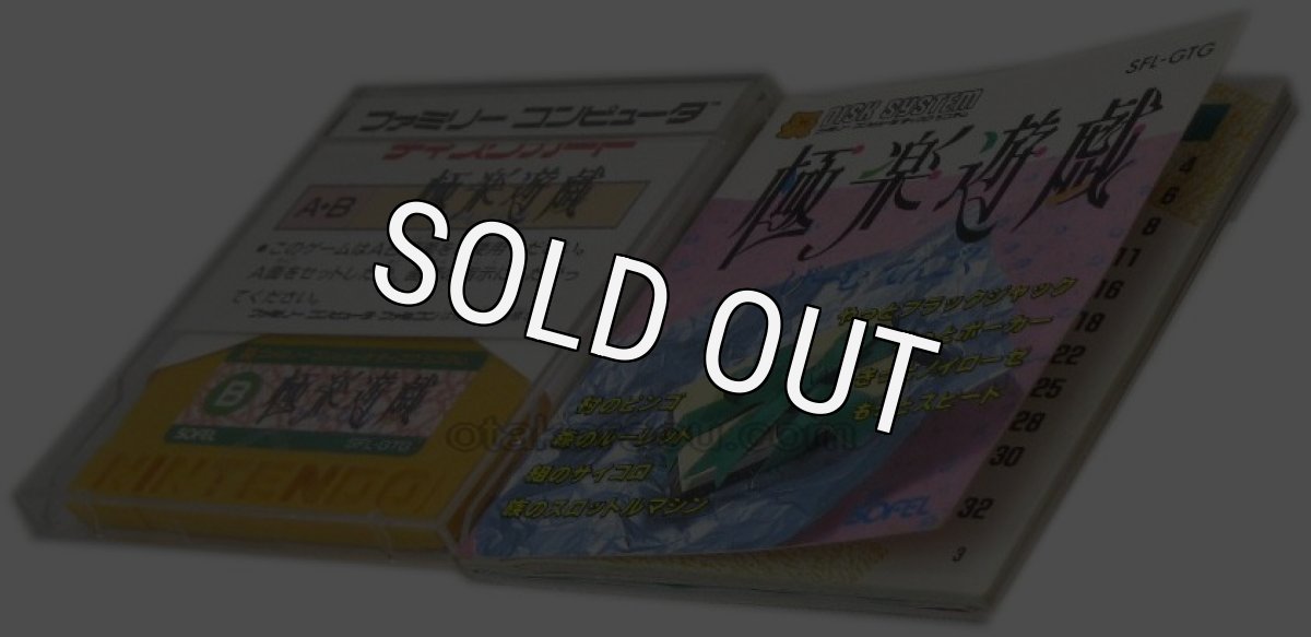 ファミコン ディスクシステム ソフト 極楽遊戯 (げーむてんごく)