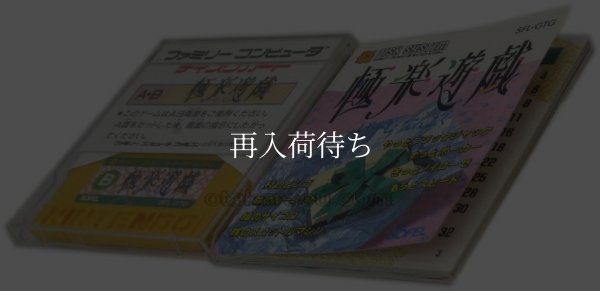 極楽遊戯 (げーむてんごく) ディスクシステムソフト説 / 起動確認済み プレイ画面 / 極楽遊戯 (げーむてんごく) FDS Game Gameplay Screenshot