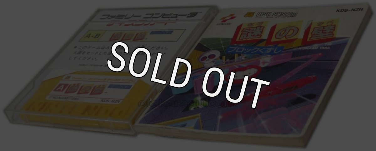 ファミコン ディスクシステム ソフト 謎の壁 ブロックくずし