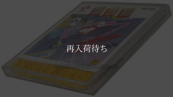 謎の壁 ブロックくずし ディスクシステムソフト説 / 端子清掃済み 動作確認済み / Nazo no Kabe: Block Kuzushi FDS Game Tested & Working