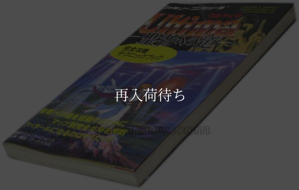 ウルティマ 聖者への道 完全攻略テクニックブック ファミコン / 攻略本 表紙 / Ultima: Quest of the Avatar Famicom Guide Strategy Guide Cover