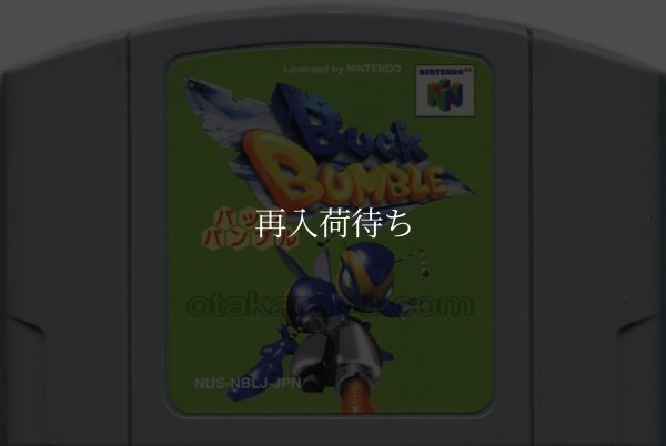 バックバンブル ニンテンドウ64ソフト / 端子清掃済み 動作確認済み / Buck Bumble Nintendo 64 Game Tested & Working