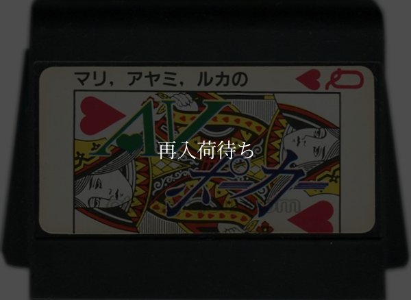 マリ、アヤミ、ルカのAVポーカー ファミコンソフト / 端子清掃済み 動作確認済み / マリ、アヤミ、ルカのAVポーカー Famicom Game Tested & Working