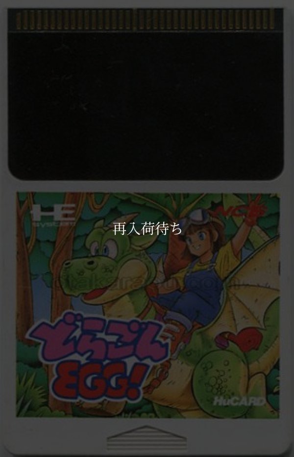 どらごんEGG! PCエンジンソフト / 端子清掃済み 動作確認済み / Dragon Egg PC Engine Game Tested & Working