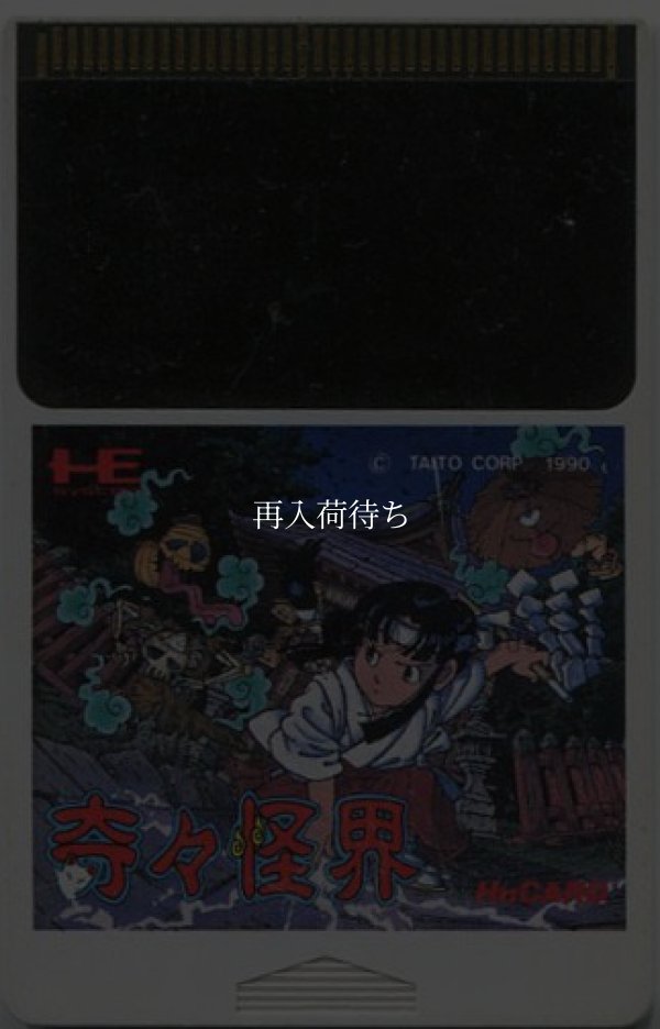 奇々怪界 PCエンジンソフト / 端子清掃済み 動作確認済み / KiKi KaiKai PC Engine Game Tested & Working